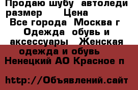 Продаю шубу, автоледи размер 46 › Цена ­ 20 000 - Все города, Москва г. Одежда, обувь и аксессуары » Женская одежда и обувь   . Ненецкий АО,Красное п.